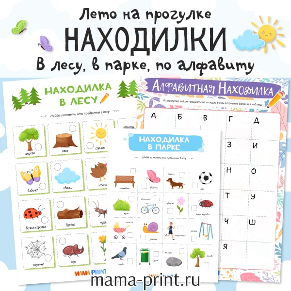 Находилки для лета